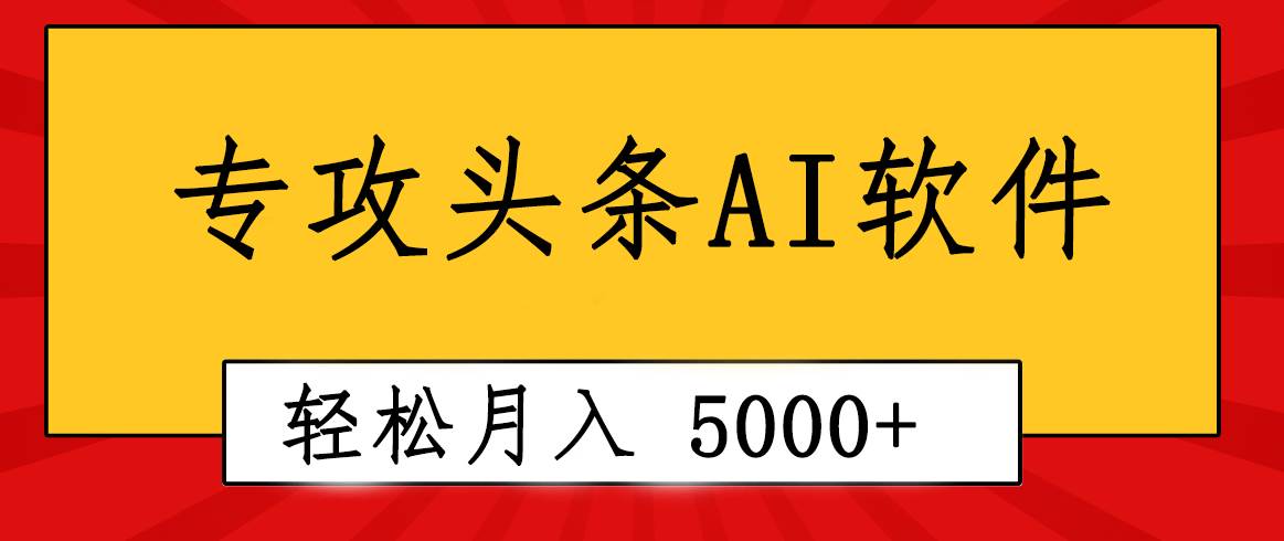 专业成文AI写作软件出现：2分钟搞定原创，轻松月入5000+，小白福利网创吧-网创项目资源站-副业项目-创业项目-搞钱项目八百网赚
