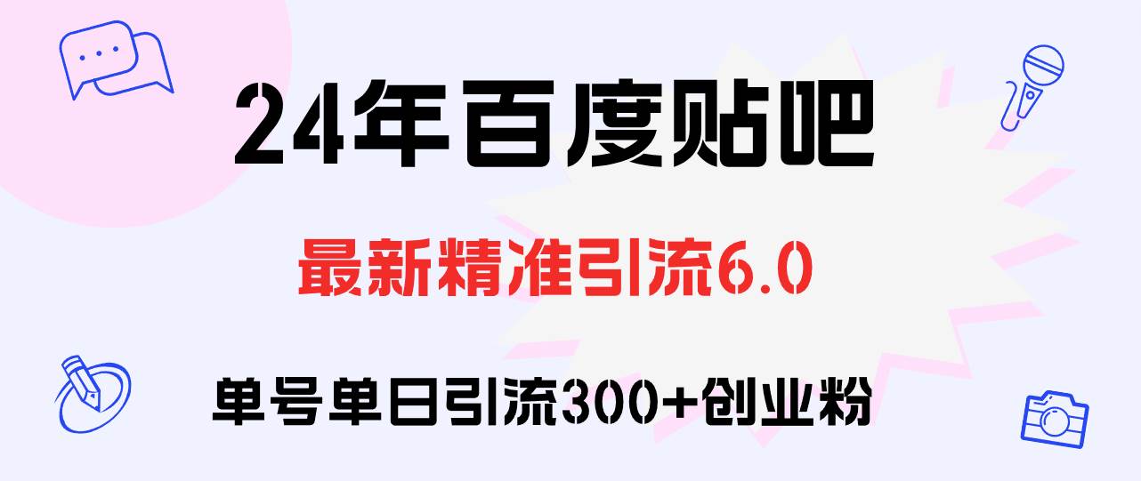 百度贴吧日引300+创业粉原创实操教程网创吧-网创项目资源站-副业项目-创业项目-搞钱项目八百网赚