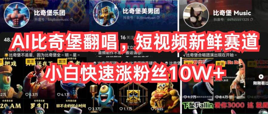 AI比奇堡翻唱，短视频新鲜赛道，小白快速涨粉丝10W+网创吧-网创项目资源站-副业项目-创业项目-搞钱项目八百网赚