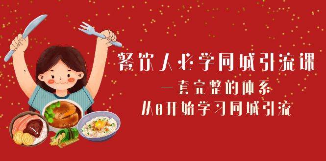 餐饮人必学-同城引流课：一套完整的体系，从0开始学习同城引流（68节课）网创吧-网创项目资源站-副业项目-创业项目-搞钱项目八百网赚
