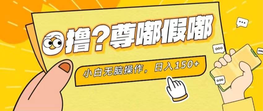 最新项目 暴力0撸 小白无脑操作 无限放大 支持矩阵 单机日入280+网创吧-网创项目资源站-副业项目-创业项目-搞钱项目八百网赚
