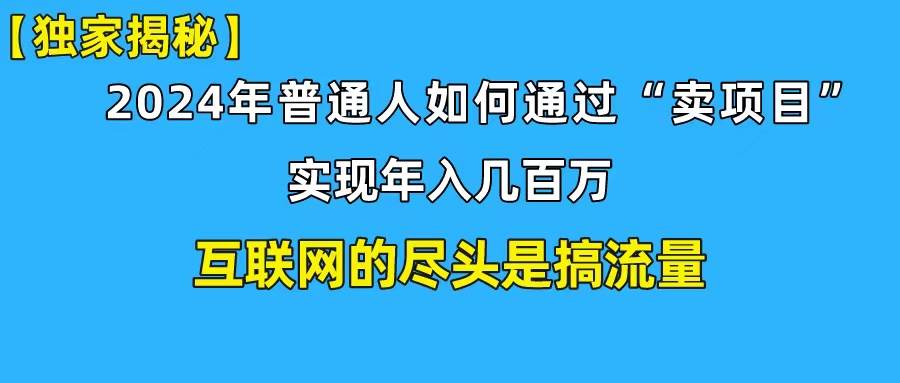 新手小白也能日引350+创业粉精准流量！实现年入百万私域变现攻略网创吧-网创项目资源站-副业项目-创业项目-搞钱项目八百网赚