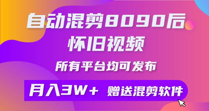 自动混剪8090后怀旧视频，所有平台均可发布，矩阵操作月入3W+附工具+素材网创吧-网创项目资源站-副业项目-创业项目-搞钱项目八百网赚