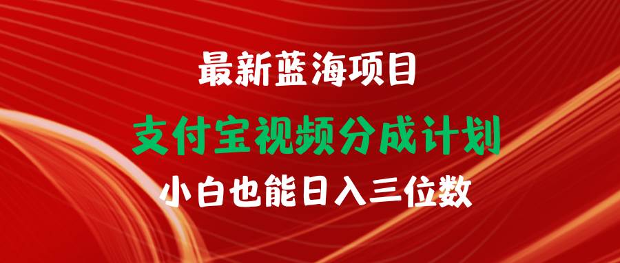 最新蓝海项目 支付宝视频频分成计划 小白也能日入三位数网创吧-网创项目资源站-副业项目-创业项目-搞钱项目八百网赚