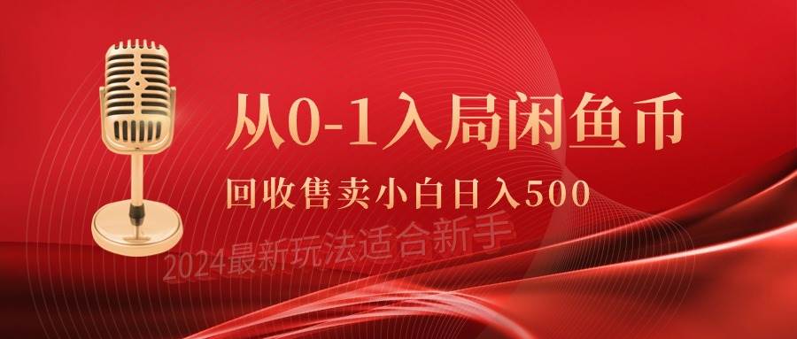 从0-1入局闲鱼币回收售卖，当天收入500+网创吧-网创项目资源站-副业项目-创业项目-搞钱项目八百网赚