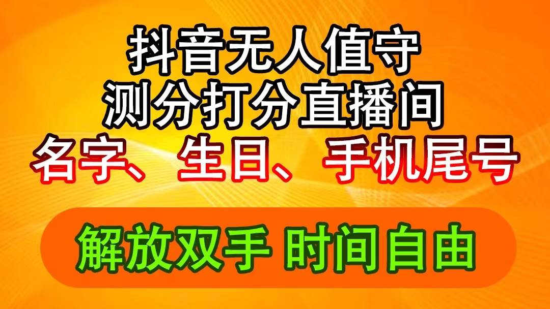 抖音撸音浪最新玩法，名字生日尾号打分测分无人直播，日入2500+网创吧-网创项目资源站-副业项目-创业项目-搞钱项目八百网赚