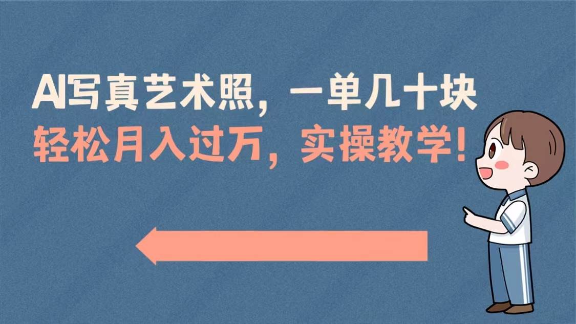 AI写真艺术照，一单几十块，轻松月入过万，实操演示教学！网创吧-网创项目资源站-副业项目-创业项目-搞钱项目八百网赚