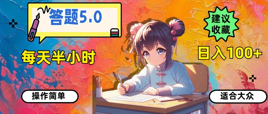 答题5.0，每天半小时，日入100+，操作简单，适合大众网创吧-网创项目资源站-副业项目-创业项目-搞钱项目八百网赚