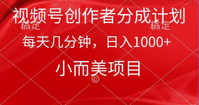 视频号创作者分成计划，每天几分钟，收入1000+，小而美项目网创吧-网创项目资源站-副业项目-创业项目-搞钱项目八百网赚