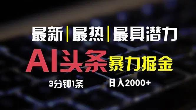 最新AI头条掘金，每天10分钟，简单复制粘贴，小白月入2万+网创吧-网创项目资源站-副业项目-创业项目-搞钱项目八百网赚