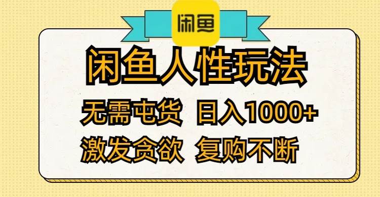 闲鱼人性玩法 无需屯货 日入1000+ 激发贪欲 复购不断网创吧-网创项目资源站-副业项目-创业项目-搞钱项目八百网赚
