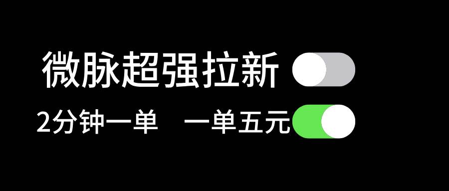 微脉超强拉新， 两分钟1单， 一单利润5块，适合小白网创吧-网创项目资源站-副业项目-创业项目-搞钱项目八百网赚