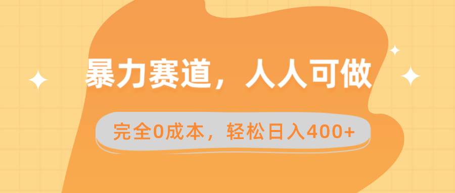 暴力赛道，人人可做，完全0成本，卖减脂教学和产品轻松日入400+网创吧-网创项目资源站-副业项目-创业项目-搞钱项目八百网赚