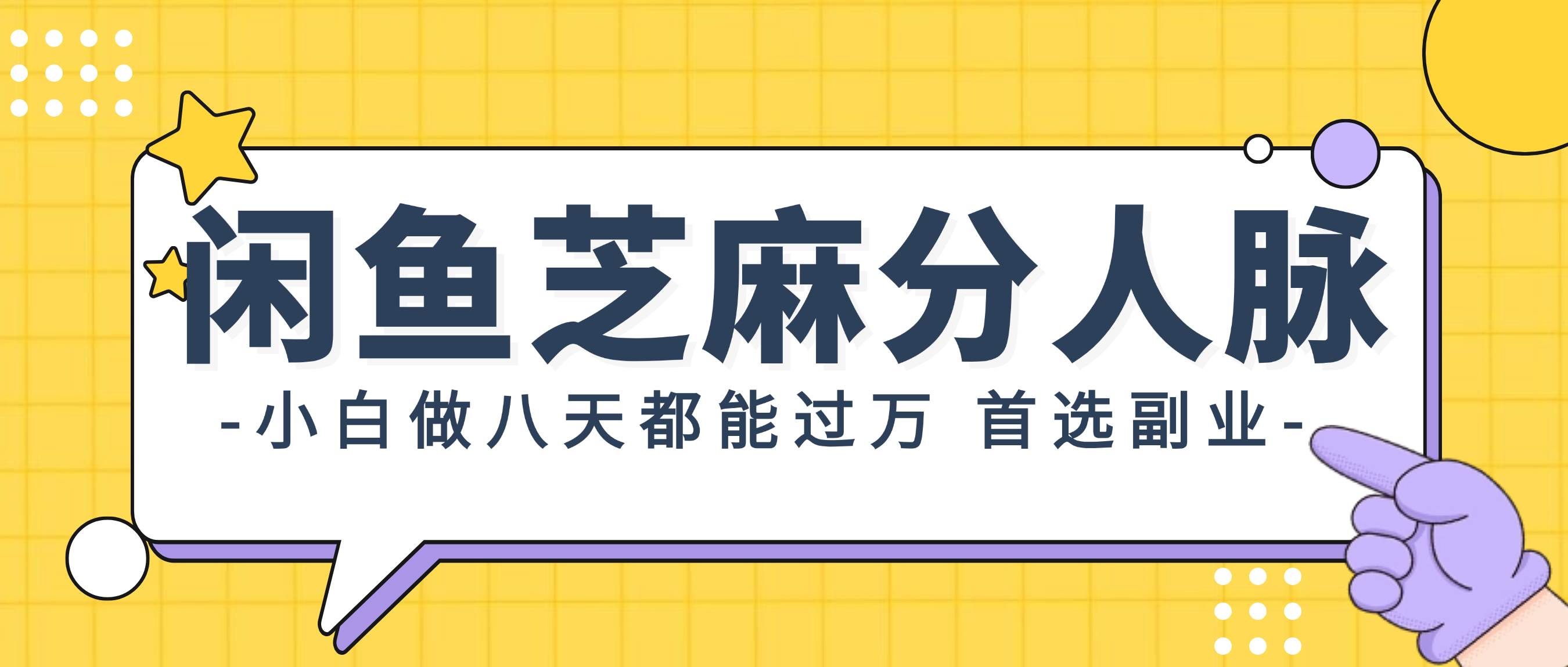 闲鱼芝麻分人脉，小白做八天，都能过万！首选副业！网创吧-网创项目资源站-副业项目-创业项目-搞钱项目八百网赚