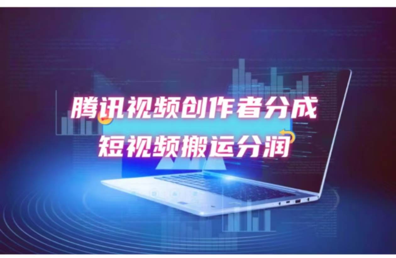 2024新风口，无脑搬运海外历史视频，去重一键发布，小白可做，月入1w不…网创吧-网创项目资源站-副业项目-创业项目-搞钱项目八百网赚