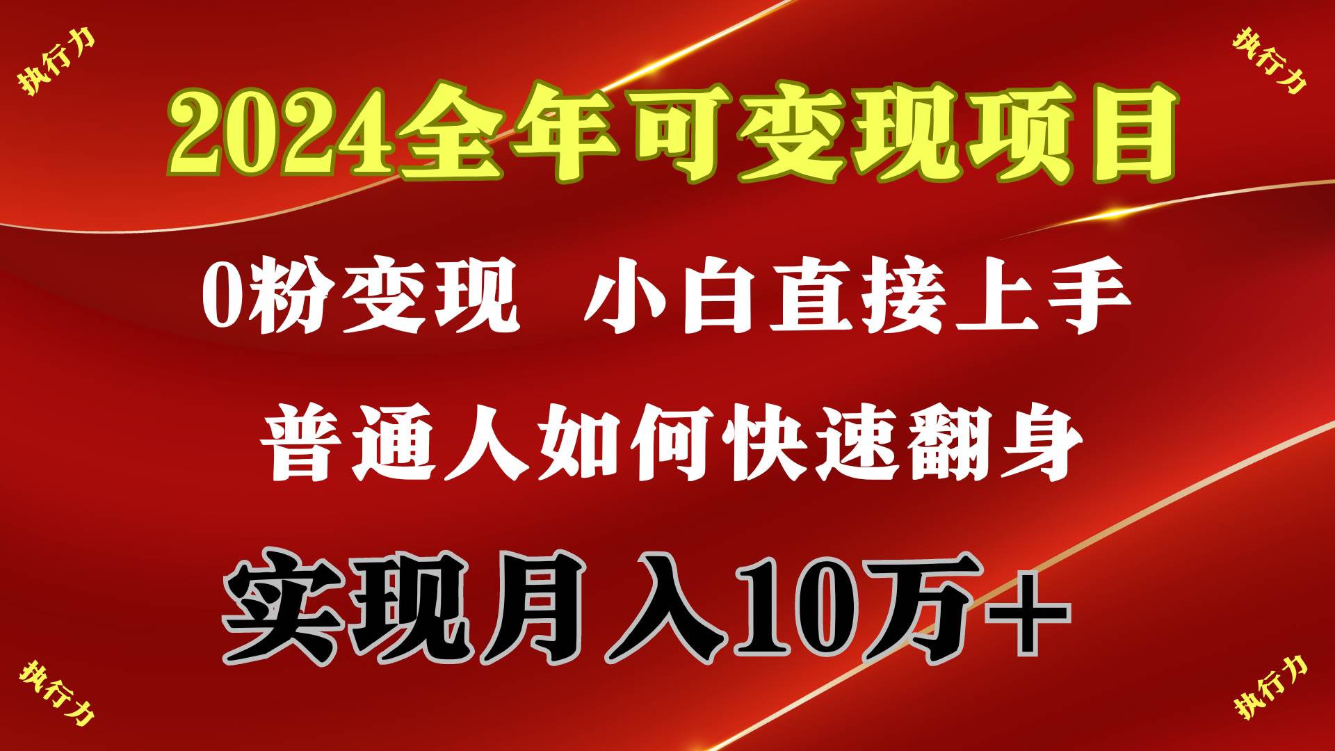 2024 全年可变现项目，一天的收益至少2000+，上手非常快，无门槛网创吧-网创项目资源站-副业项目-创业项目-搞钱项目八百网赚