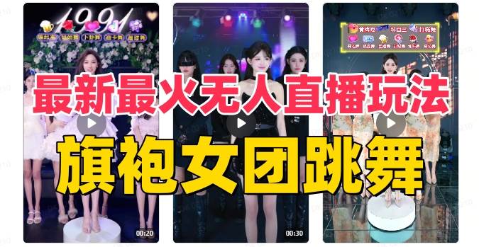 抖音最新最火旗袍女团跳舞无人直播玩法（含开播视频教程+软件+互动视频素材）网创吧-网创项目资源站-副业项目-创业项目-搞钱项目八百网赚