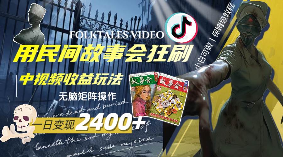 一天变现2400+，用民间故事会狂刷中视频播放收益玩法，无脑矩阵操作网创吧-网创项目资源站-副业项目-创业项目-搞钱项目八百网赚