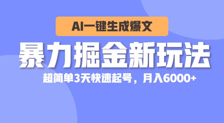 暴力掘金新玩法，AI一键生成爆文，超简单3天快速起号，月入6000+网创吧-网创项目资源站-副业项目-创业项目-搞钱项目八百网赚