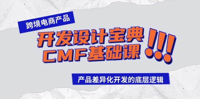 跨境电商产品开发设计宝典-CMF基础课：产品差异化开发的底层逻辑网创吧-网创项目资源站-副业项目-创业项目-搞钱项目八百网赚