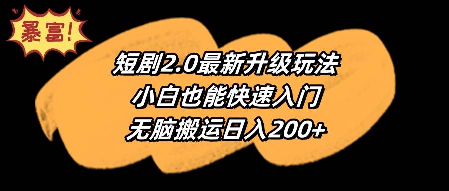 短剧2.0最新升级玩法，小白也能快速入门，无脑搬运日入200+网创吧-网创项目资源站-副业项目-创业项目-搞钱项目八百网赚