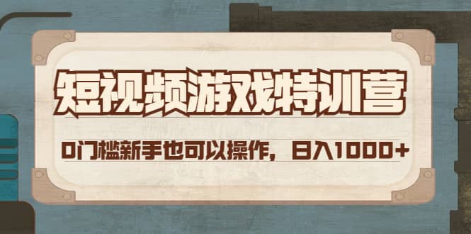 短视频游戏特训营，0门槛小白也可以操作网创吧-网创项目资源站-副业项目-创业项目-搞钱项目八百网赚