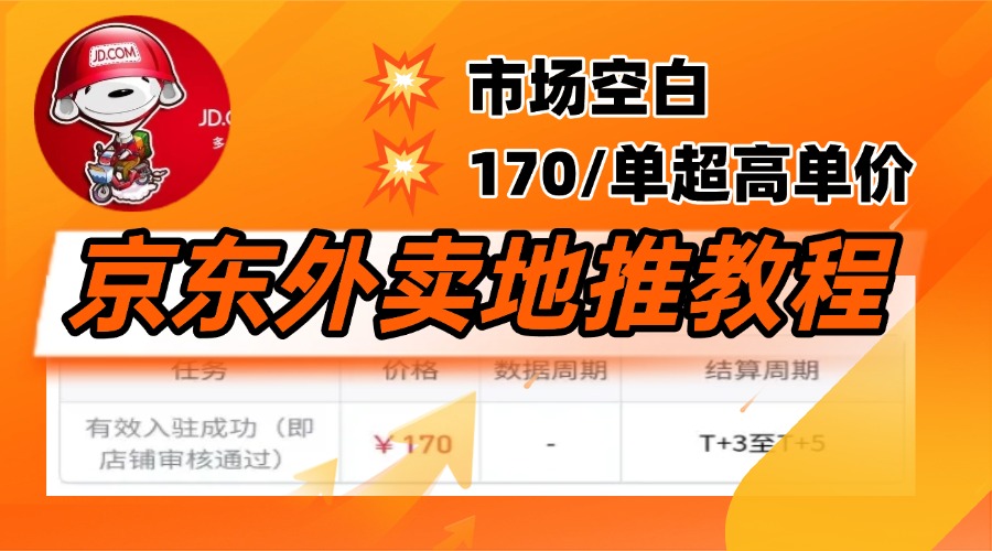 京东外卖地推，风口项目170一单，无互联网基础小白可做！网创吧-网创项目资源站-副业项目-创业项目-搞钱项目八百网赚
