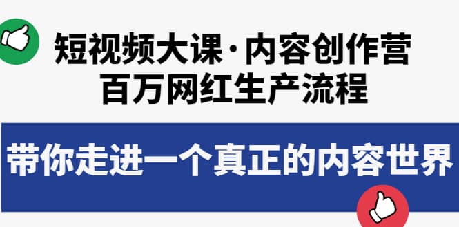 短视频大课·内容创作营：百万网红生产流程，带你走进一个真正的内容世界网创吧-网创项目资源站-副业项目-创业项目-搞钱项目八百网赚