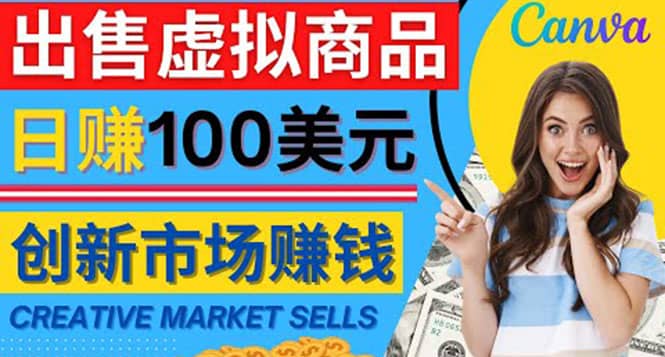 通过Creative Market出售虚拟商品，日赚150美元，无需任何设计基础网创吧-网创项目资源站-副业项目-创业项目-搞钱项目八百网赚