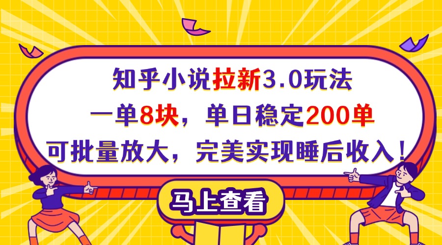 知乎小说拉新3.0玩法，一单8块，单日稳定200单，可批量放大，完美实现睡后收入！网创吧-网创项目资源站-副业项目-创业项目-搞钱项目八百网赚