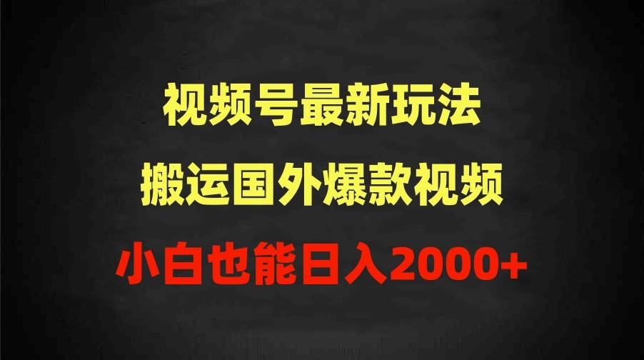 2024视频号最新玩法，搬运国外爆款视频，100%过原创，小白也能日入2000+网创吧-网创项目资源站-副业项目-创业项目-搞钱项目八百网赚