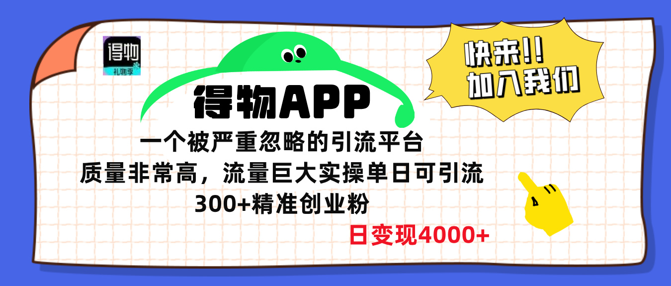 得物APP一个被严重忽略的引流平台，质量非常高流量巨大，实操单日可引流300+精准创业粉，日变现4000+网创吧-网创项目资源站-副业项目-创业项目-搞钱项目八百网赚