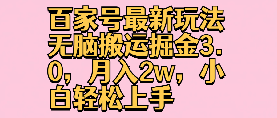 百家号最新玩法无脑搬运掘金3.0，月入2w，小白轻松上手网创吧-网创项目资源站-副业项目-创业项目-搞钱项目八百网赚