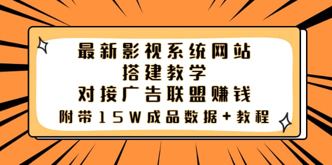 最新影视系统网站搭建教学，对接广告联盟赚钱，附带15W成品数据+教程网创吧-网创项目资源站-副业项目-创业项目-搞钱项目八百网赚