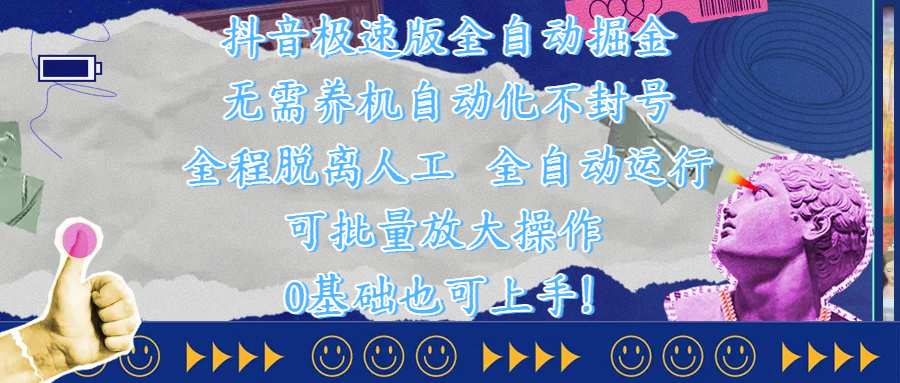 抖音极速版全自动掘金 ，自动化不封号，全程脱离人工操作，完全自动运行，项目可单打也可批量放大操作，0基础小白也可上手！网创吧-网创项目资源站-副业项目-创业项目-搞钱项目八百网赚