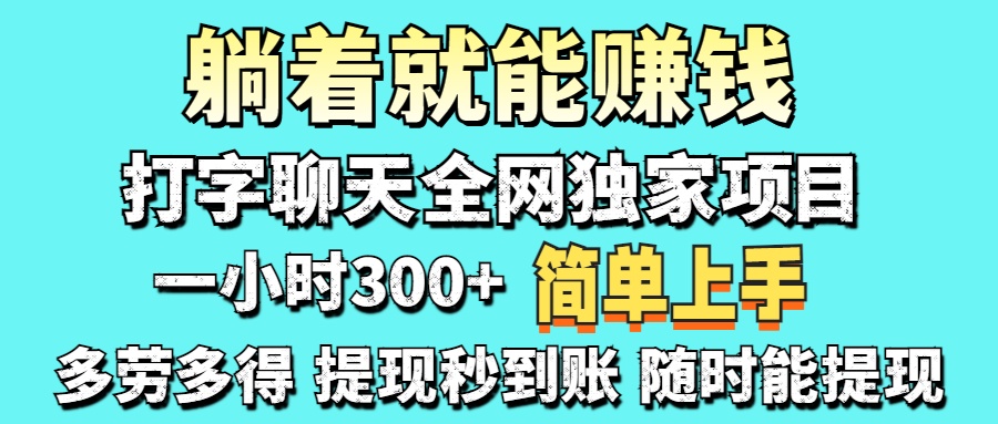 打字聊天项目 打字聊天就有米  一天100-1000左右网创吧-网创项目资源站-副业项目-创业项目-搞钱项目八百网赚