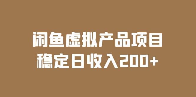 闲鱼虚拟产品项目 稳定日收入200+（实操课程+实时数据）网创吧-网创项目资源站-副业项目-创业项目-搞钱项目八百网赚