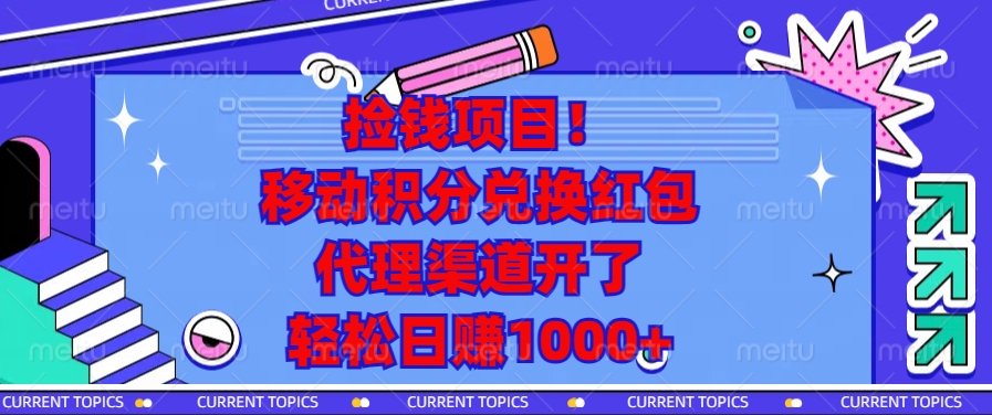移动积分兑换红包，代理渠道开了，轻松日赚1000+捡钱项目！网创吧-网创项目资源站-副业项目-创业项目-搞钱项目八百网赚