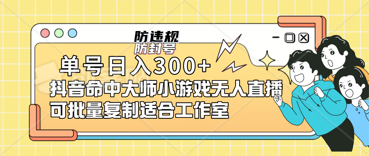 单号日入300+抖音命中大师小游戏无人直播可批量复制适合工作室网创吧-网创项目资源站-副业项目-创业项目-搞钱项目八百网赚