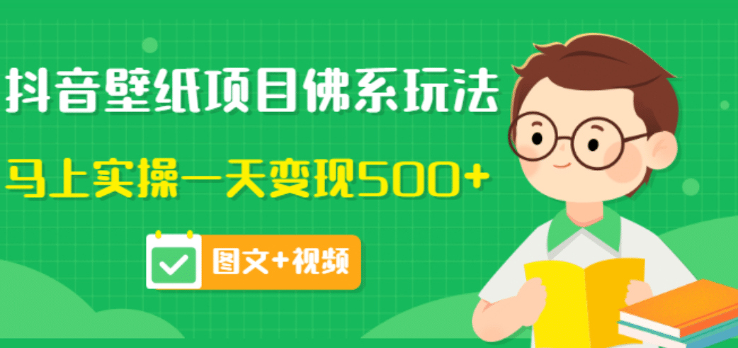 价值990元的抖音壁纸项目佛系玩法，马上实操一天变现500+（图文+视频）网创吧-网创项目资源站-副业项目-创业项目-搞钱项目八百网赚