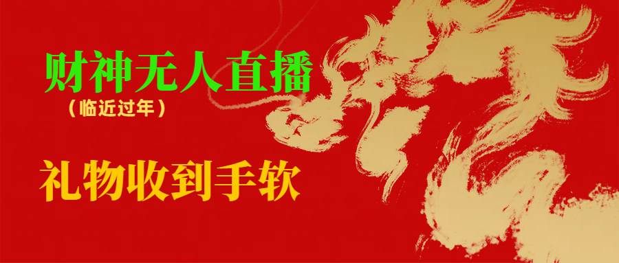 临近年节，抖快等平台必火的项目，财神爷无人直播间，礼物收到手软网创吧-网创项目资源站-副业项目-创业项目-搞钱项目八百网赚