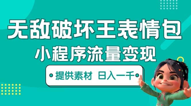 无敌破坏王动画表情包流量变现：一条视频赚几千几万（教程+素材）网创吧-网创项目资源站-副业项目-创业项目-搞钱项目八百网赚