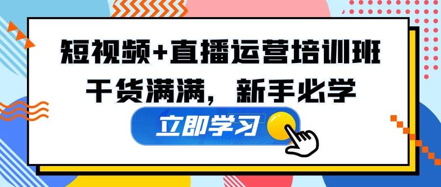 某培训全年短视频+直播运营培训班：干货满满，新手必学网创吧-网创项目资源站-副业项目-创业项目-搞钱项目八百网赚