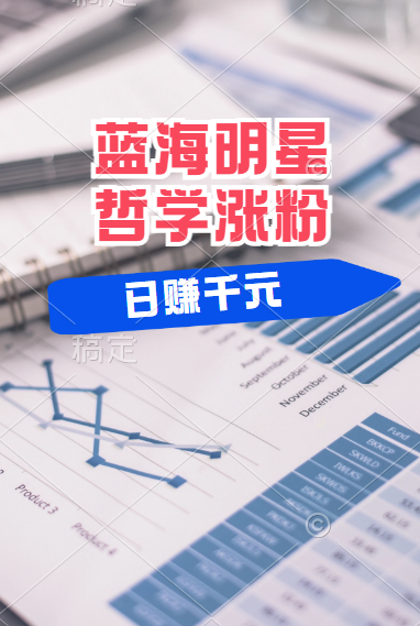 揭秘蓝海赛道明星哲学：小白逆袭日赚千元，平台分成秘籍，轻松涨粉成网红！网创吧-网创项目资源站-副业项目-创业项目-搞钱项目八百网赚