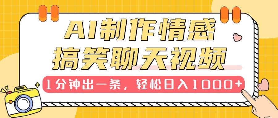 AI制作情感搞笑聊天视频，1分钟出一条，轻松日入1000+，新手也能轻松上手网创吧-网创项目资源站-副业项目-创业项目-搞钱项目八百网赚