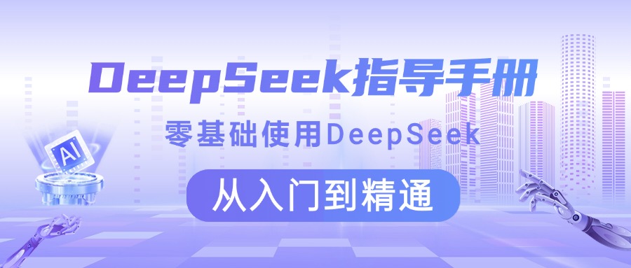 DeepSeek指导手册 零基础使用 从入门到精通网创吧-网创项目资源站-副业项目-创业项目-搞钱项目八百网赚