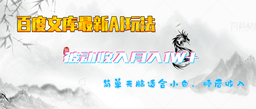 百度文库长期被动收入月入1W+项目网创吧-网创项目资源站-副业项目-创业项目-搞钱项目八百网赚