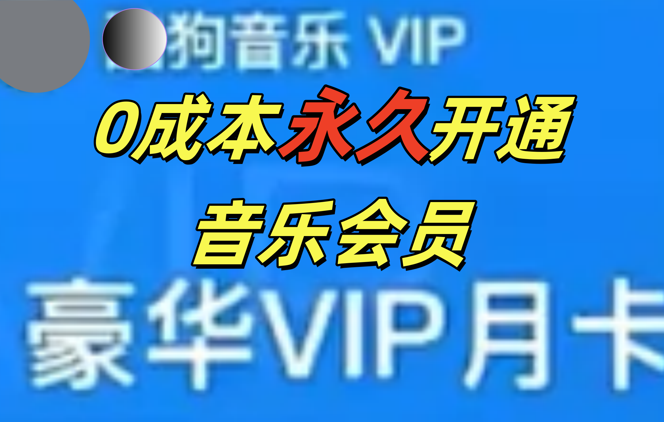 0成本永久音乐会员，可自用可变卖，多种变现形式日入300-500网创吧-网创项目资源站-副业项目-创业项目-搞钱项目八百网赚