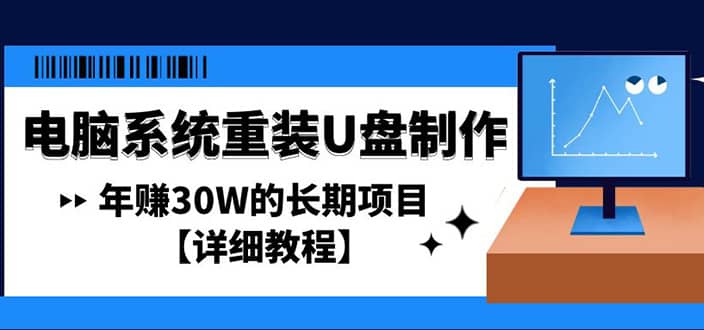 电脑系统重装U盘制作，长期项目【详细教程】网创吧-网创项目资源站-副业项目-创业项目-搞钱项目八百网赚