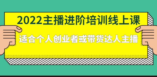 2022主播进阶培训线上专栏价值980元网创吧-网创项目资源站-副业项目-创业项目-搞钱项目八百网赚
